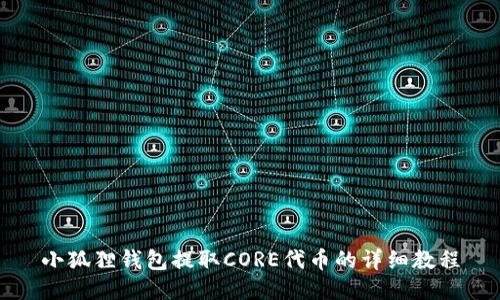 小狐狸钱包提取CORE代币的详细教程