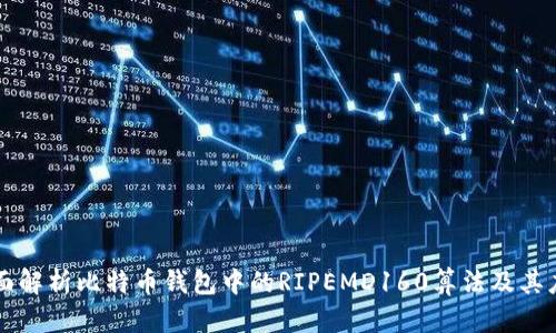 全面解析比特币钱包中的RIPEMD160算法及其应用