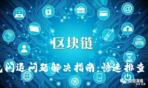 小狐狸钱包闪退问题解决指南：快速排查与修复方法