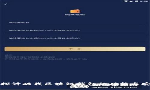深入探讨酷我区块链钱包的功能与安全性