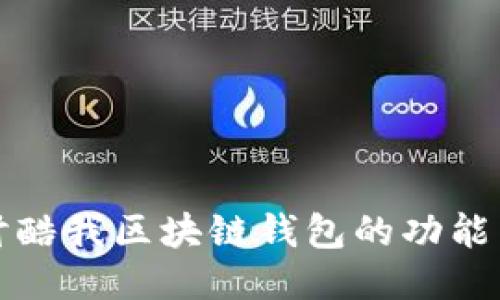 深入探讨酷我区块链钱包的功能与安全性
