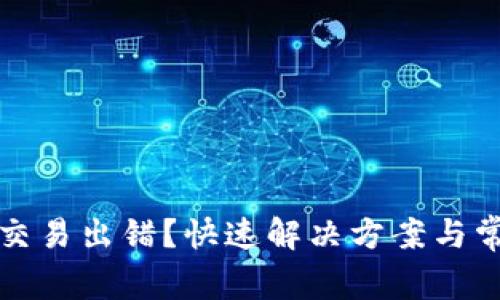 小狐狸钱包交易出错？快速解决方案与常见问题解析