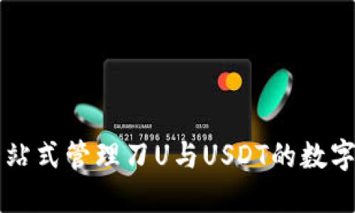 IM秒钱包: 一站式管理刀U与USDT的数字货币解决方案