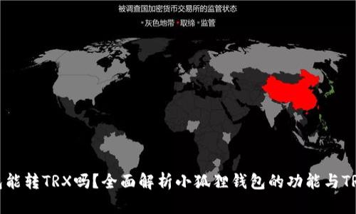 小狐狸钱包能转TRX吗？全面解析小狐狸钱包的功能与TRX转账操作