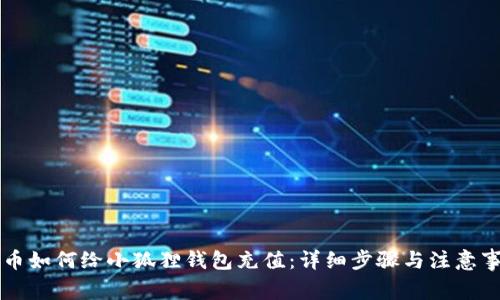 中币如何给小狐狸钱包充值：详细步骤与注意事项