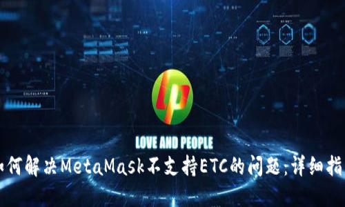 如何解决MetaMask不支持ETC的问题：详细指南