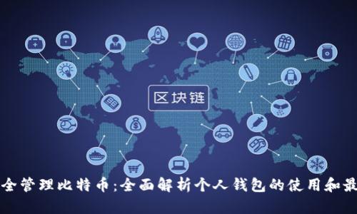 如何安全管理比特币：全面解析个人钱包的使用和最佳实践