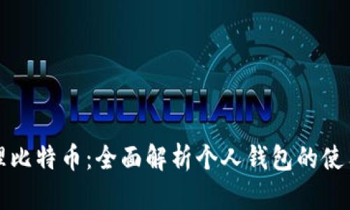 如何安全管理比特币：全面解析个人钱包的使用和最佳实践