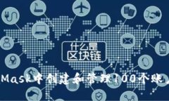 如何在MetaMask中创建和管理100个账户的详细指南
