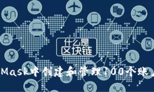如何在MetaMask中创建和管理100个账户的详细指南