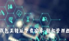 小狐狸钱包互转版下载安卓：轻松管理数字资产