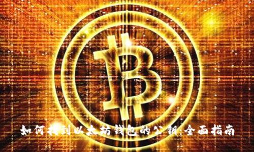 如何找到以太坊钱包的公钥：全面指南