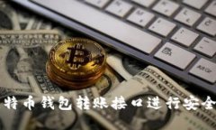如何使用比特币钱包转账接口进行安全快捷的交