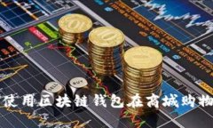 如何选择和使用区块链钱包在商城购物的最佳实
