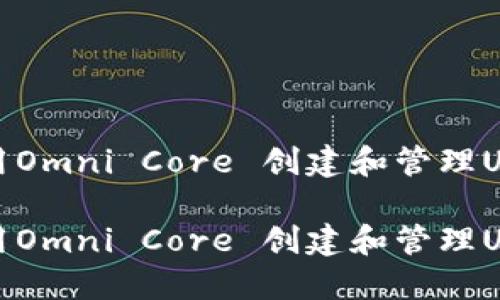 如何使用Omni Core 创建和管理USDT钱包

如何使用Omni Core 创建和管理USDT钱包