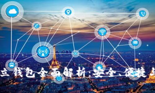 : USDT独立钱包全面解析：安全、便捷与选择技巧