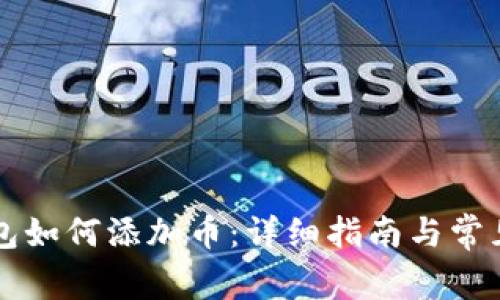 以太坊钱包如何添加币：详细指南与常见问题解答