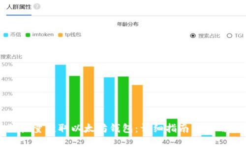 如何批量获取以太坊钱包：详细指南与实用技巧