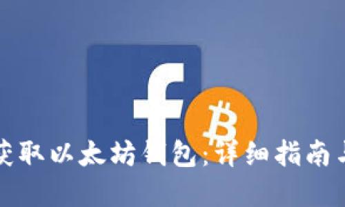 如何批量获取以太坊钱包：详细指南与实用技巧