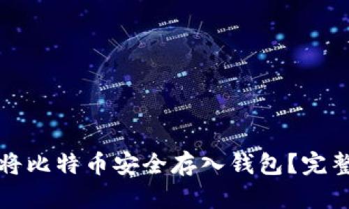 如何将比特币安全存入钱包？完整指南