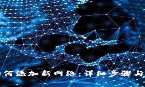 小狐狸钱包如何添加新网络：详细步骤与常见问题解析