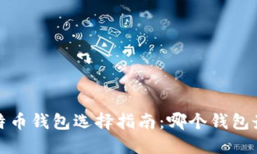 2023年比特币钱包选择指南：哪个钱包最值得信赖？