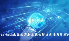 MetaMask无法购买和兑换的解决方案与常见问题