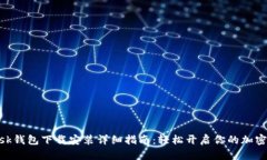 Metamask钱包下载安装详细指南：轻松开启你的加密