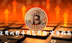  如何使用比特币钱包收款：完整指南与技巧