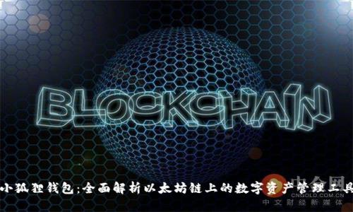 小狐狸钱包：全面解析以太坊链上的数字资产管理工具