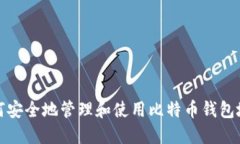如何安全地管理和使用比特币钱包地址