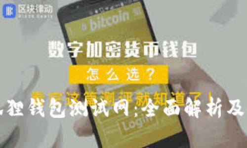 探索小狐狸钱包测试网：全面解析及使用指南