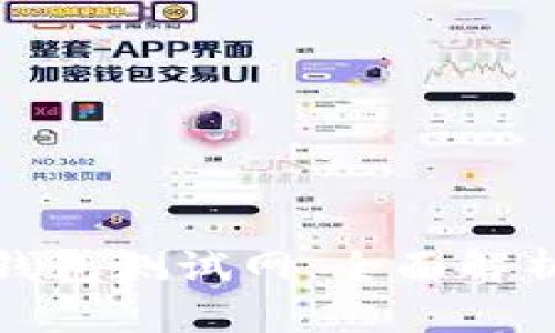探索小狐狸钱包测试网：全面解析及使用指南