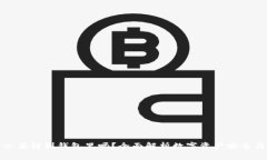 比特币有必要转到钱包里吗？全面解析数字资产