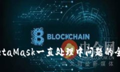 解决MetaMask一直处理中问题的全面指南