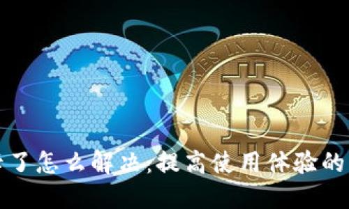 小狐狸钱包太卡了怎么解决：提高使用体验的实用技巧与方法