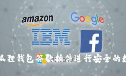 如何使用小狐狸钱包谷歌插件进行安全的数字资产管理