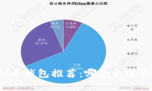 虚拟币钱包推荐：哪款更适合你？