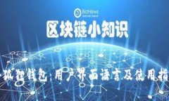小狐狸钱包：用户界面语言及使用指南