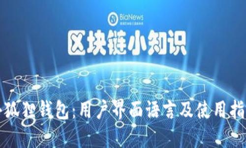 小狐狸钱包：用户界面语言及使用指南