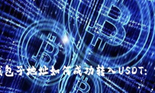 比特币钱包子地址如何成功转入USDT: 完整指南