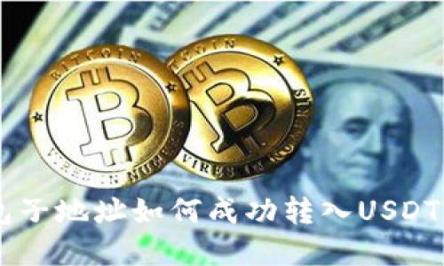 比特币钱包子地址如何成功转入USDT: 完整指南