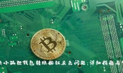 如何解决小狐狸钱包转账按钮灰色问题：详细指
