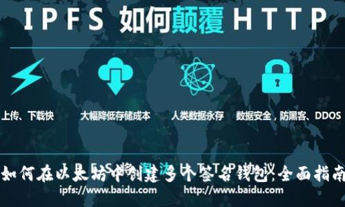 如何在以太坊中创建多个签名钱包：全面指南