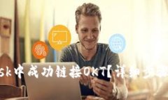 如何在MetaMask中成功链接OKT？详细步骤与常见问题