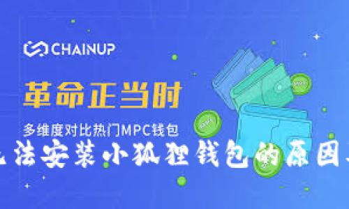 小米手机无法安装小狐狸钱包的原因及解决方案