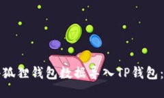 如何将小狐狸钱包数据导入TP钱包：全面指导