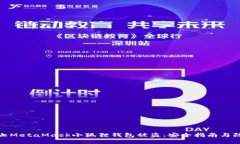 如何防止MetaMask小狐狸钱包被盗：安全指南与防护