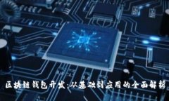 区块链钱包开发：从基础到应用的全面解析