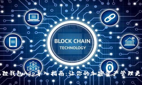 小狐狸钱包App导入指南：让你的加密资产管理更轻松